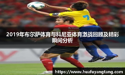 2019年布尔萨体育与科尼亚体育激战回顾及精彩瞬间分析